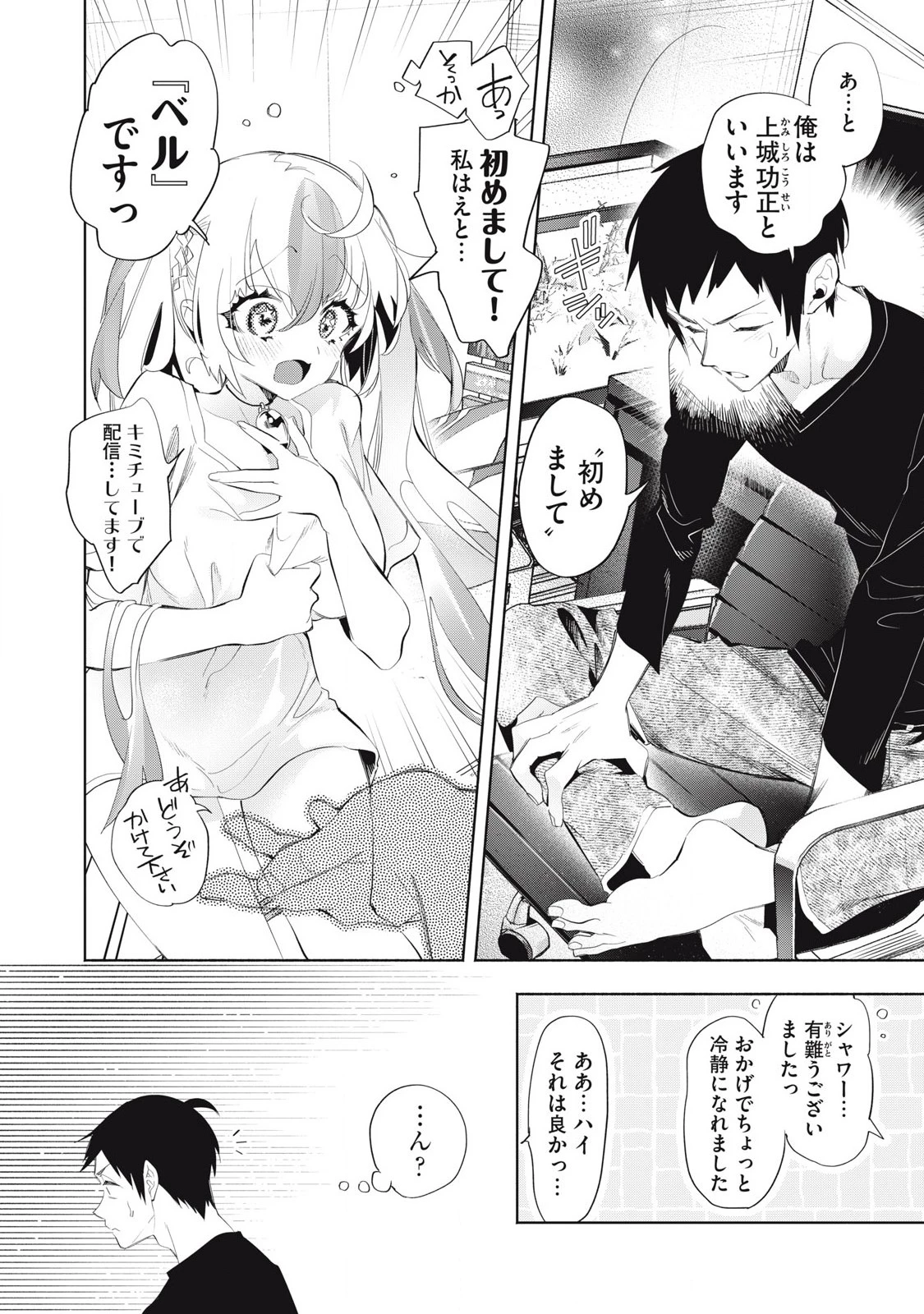 キミイロ×ライバー ～今夜もベルに教えてください～ 第25話 - 2