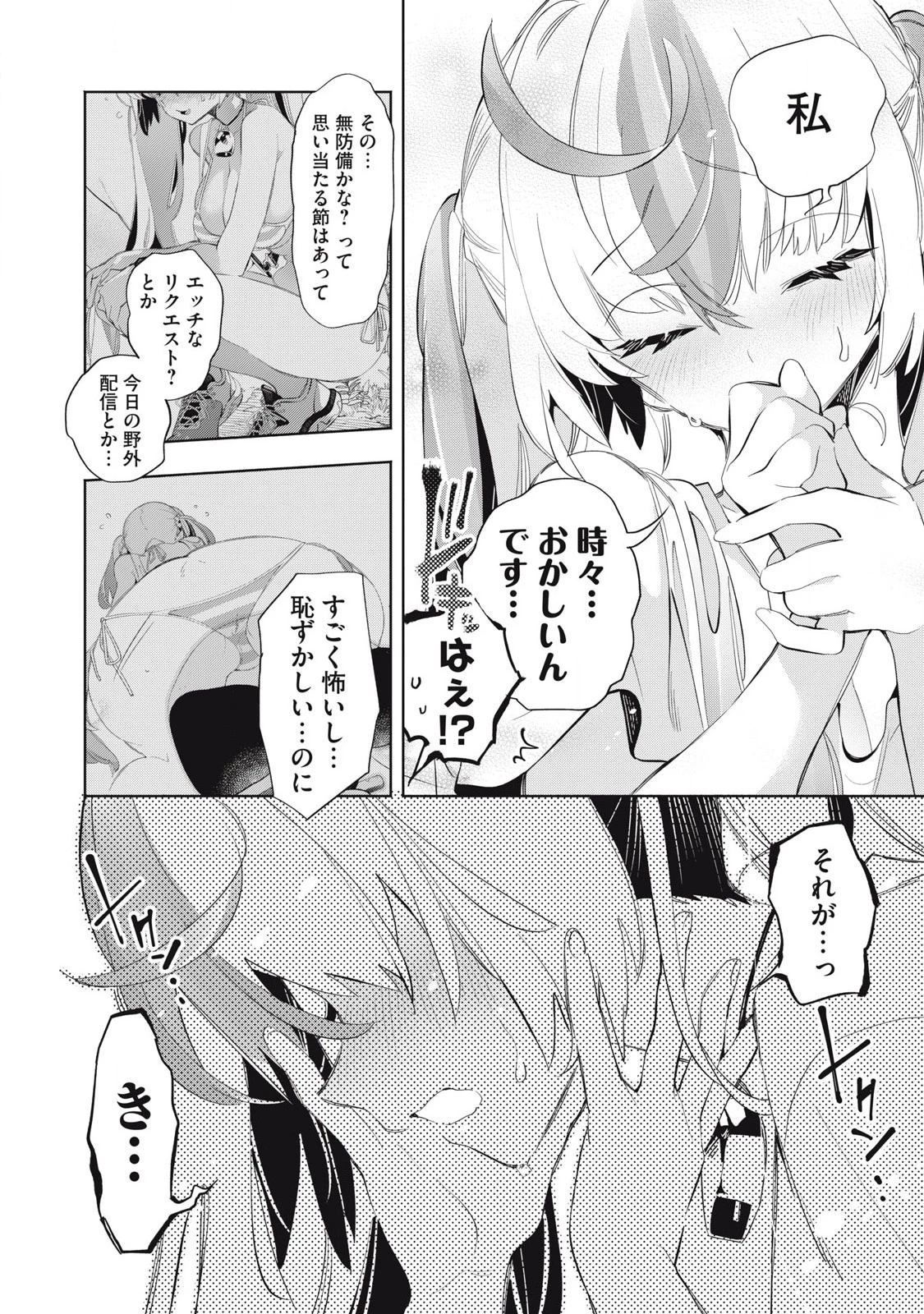 キミイロ×ライバー ～今夜もベルに教えてください～ 第25話 - 4