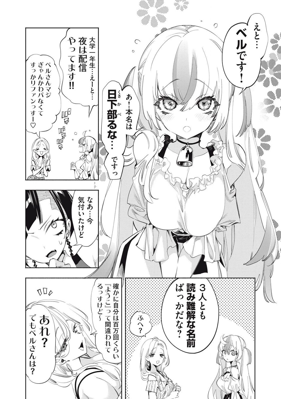 キミイロ×ライバー ～今夜もベルに教えてください～ 第21話 - 7