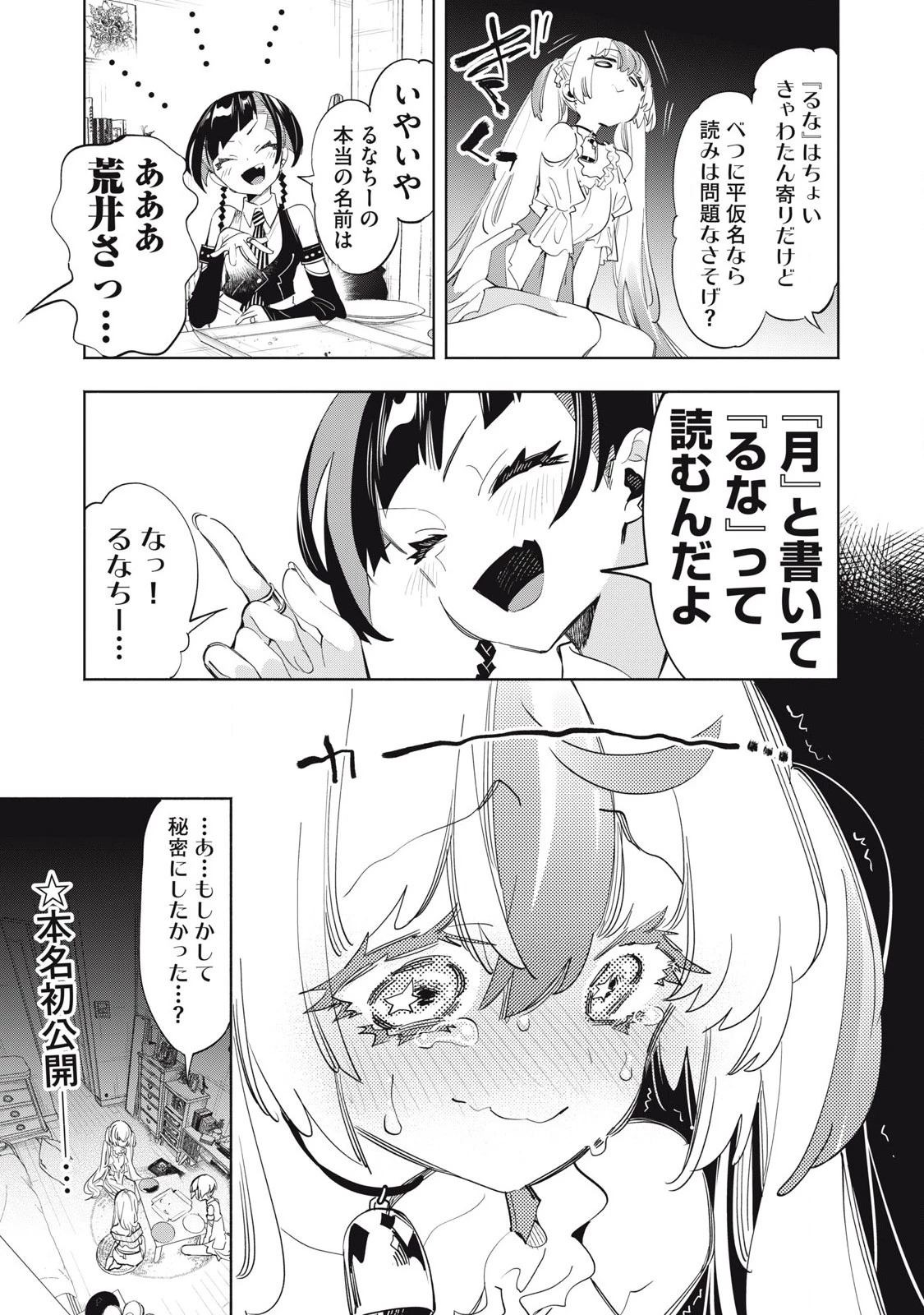 キミイロ×ライバー ～今夜もベルに教えてください～ 第21話 - 8