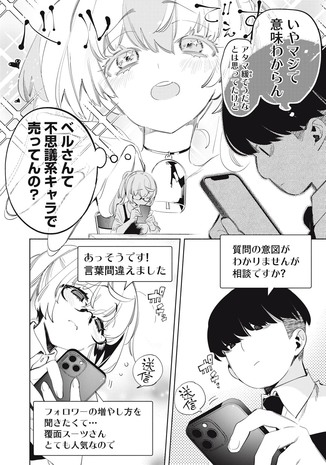 キミイロ×ライバー ～今夜もベルに教えてください～ 第20話 - 6