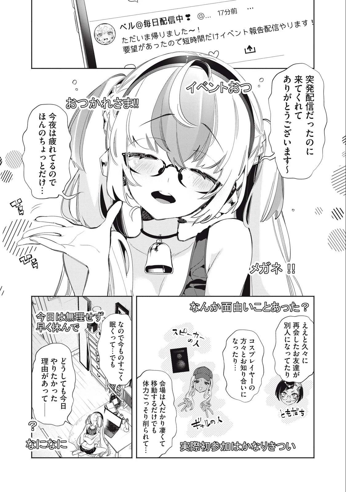 キミイロ×ライバー ～今夜もベルに教えてください～ 第17話 - 1