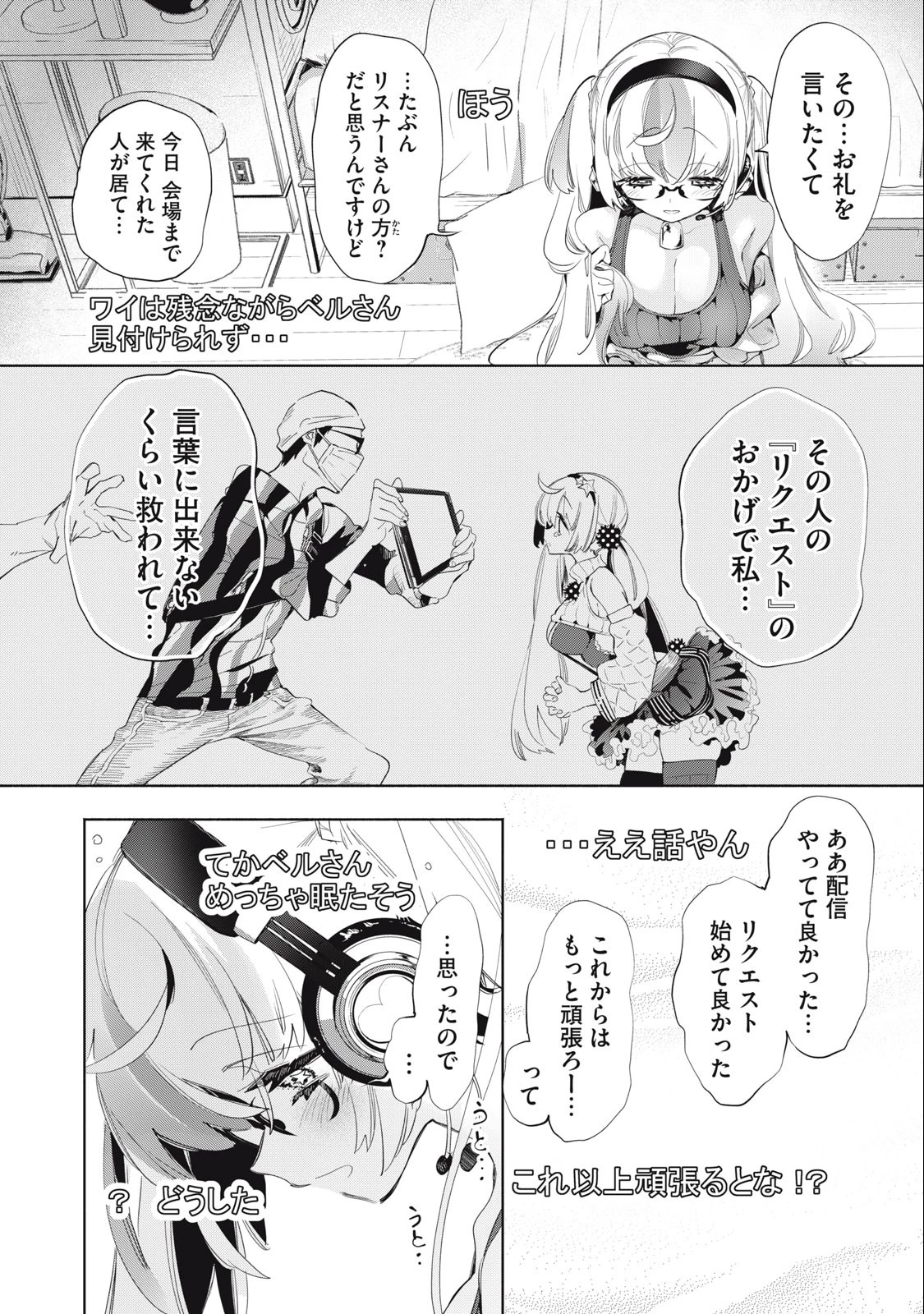 キミイロ×ライバー ～今夜もベルに教えてください～ 第17話 - 2