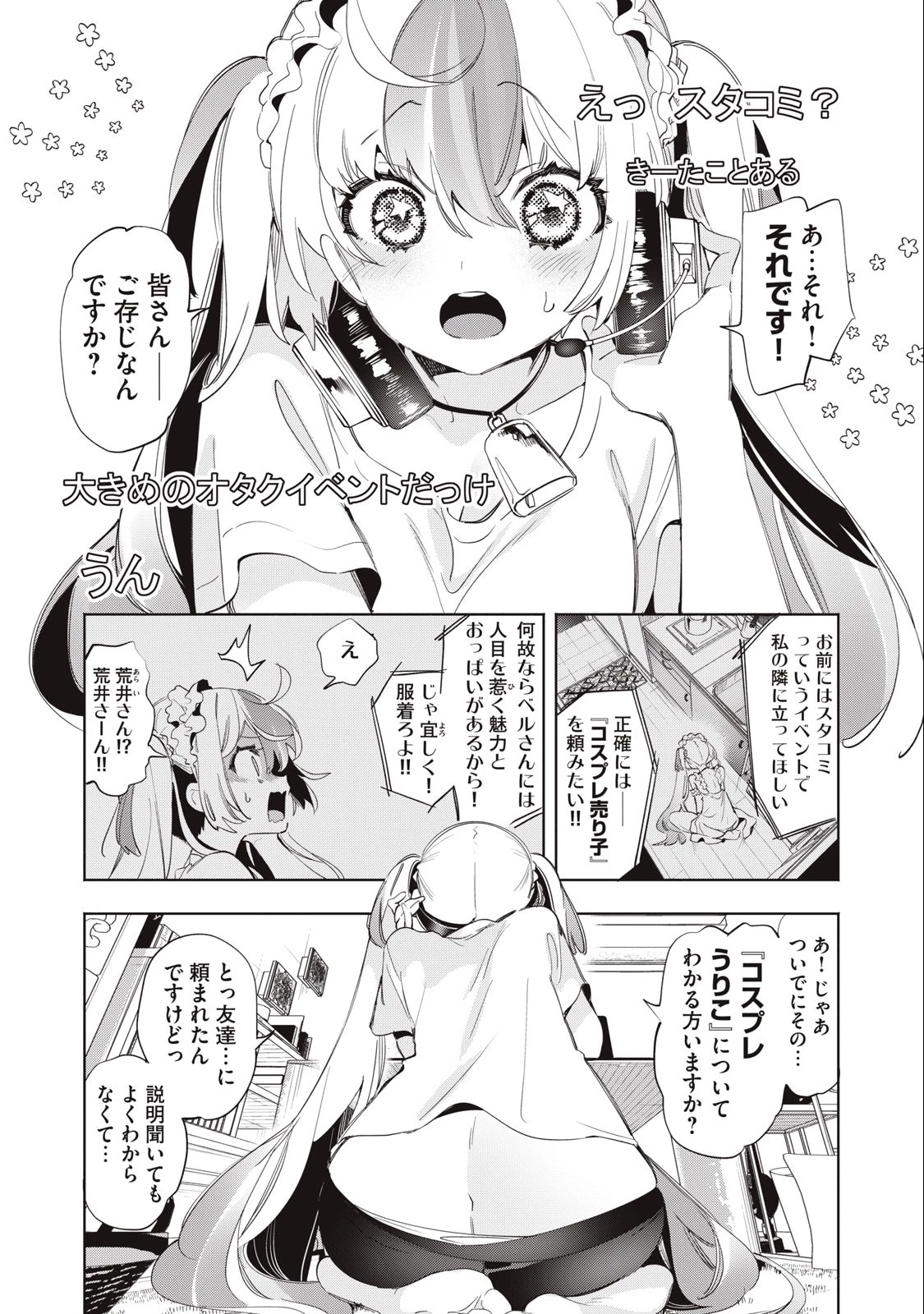 キミイロ×ライバー ～今夜もベルに教えてください～ 第11話 - 1