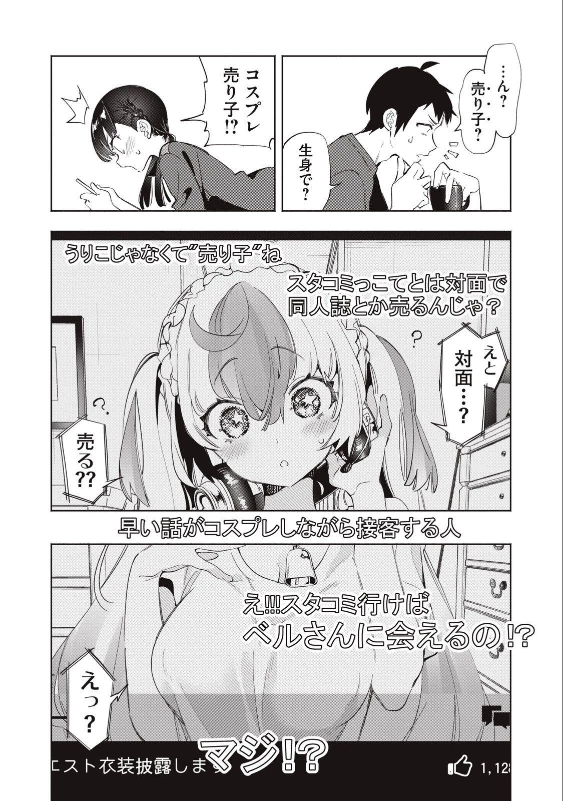キミイロ×ライバー ～今夜もベルに教えてください～ 第11話 - 2