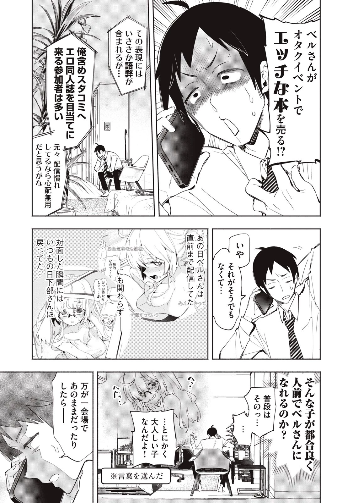 キミイロ×ライバー ～今夜もベルに教えてください～ 第11話 - 7