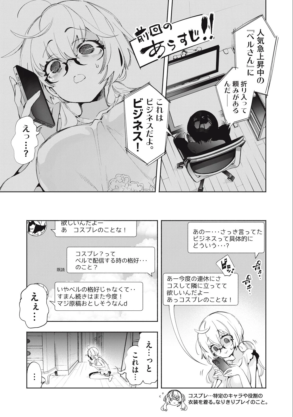 キミイロ×ライバー ～今夜もベルに教えてください～ 第9話 - 1