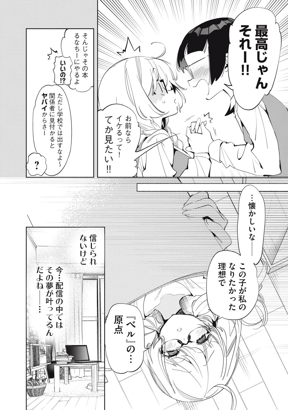 キミイロ×ライバー ～今夜もベルに教えてください～ 第8話 - 6