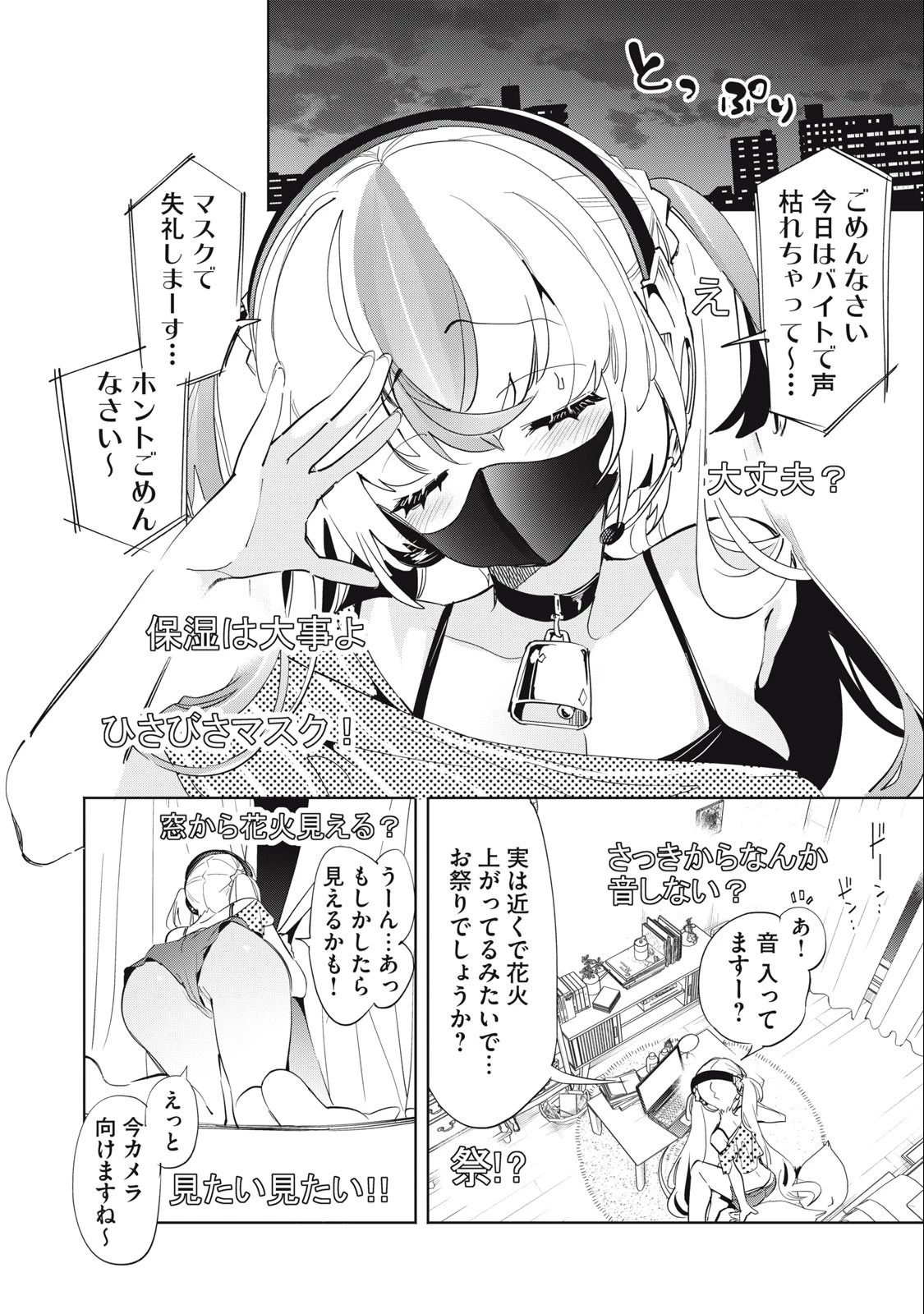キミイロ×ライバー ～今夜もベルに教えてください～ 第7話 - 1