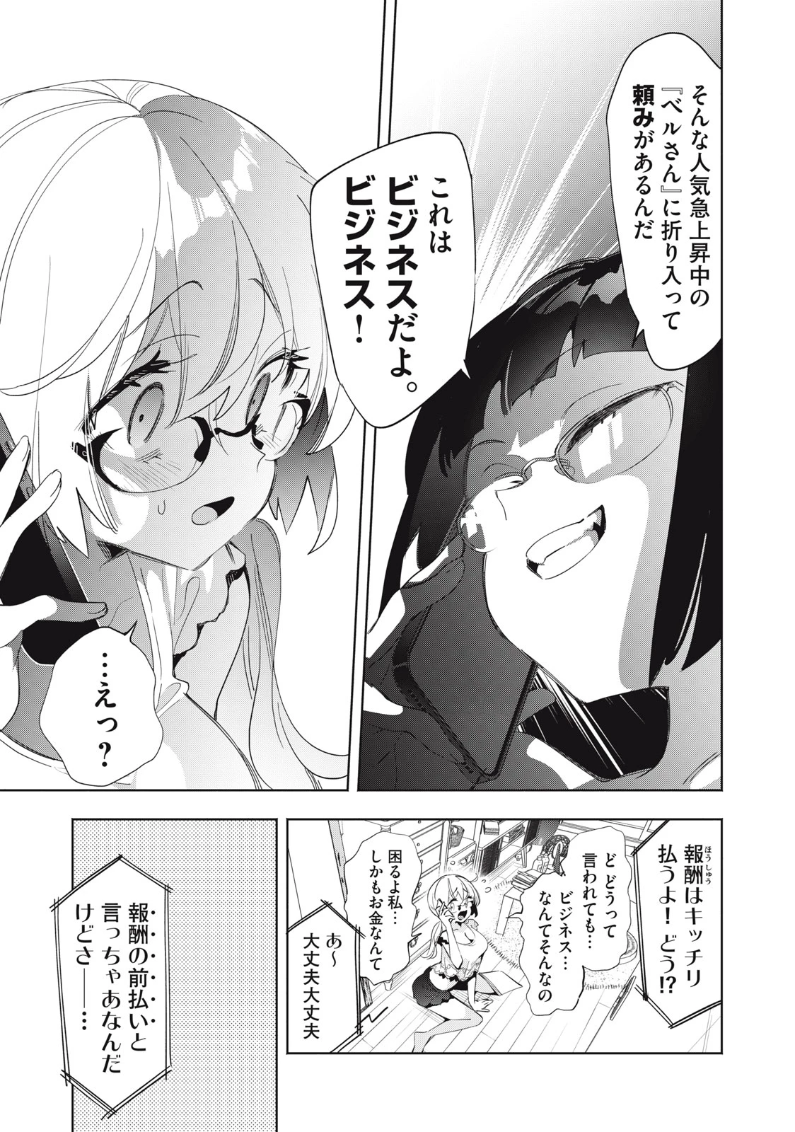 キミイロ×ライバー ～今夜もベルに教えてください～ 第8話 - 9