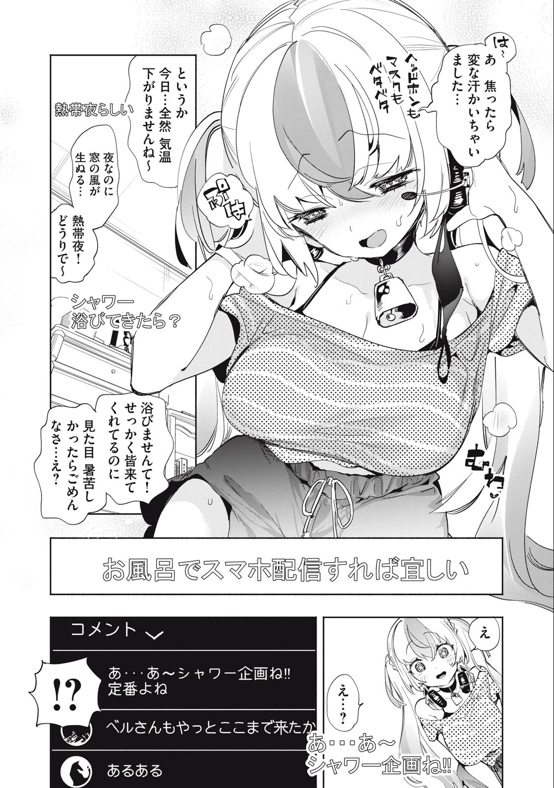 キミイロ×ライバー ～今夜もベルに教えてください～ 第7話 - 4