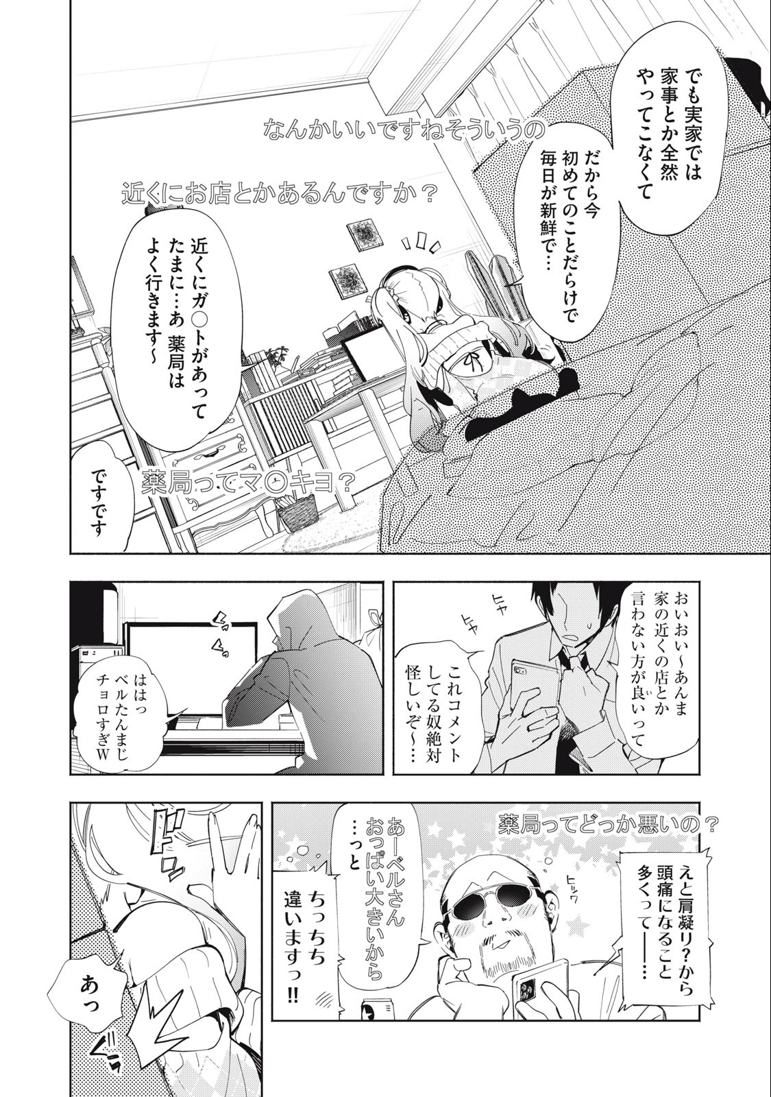 キミイロ×ライバー ～今夜もベルに教えてください～ 第2話 - 2