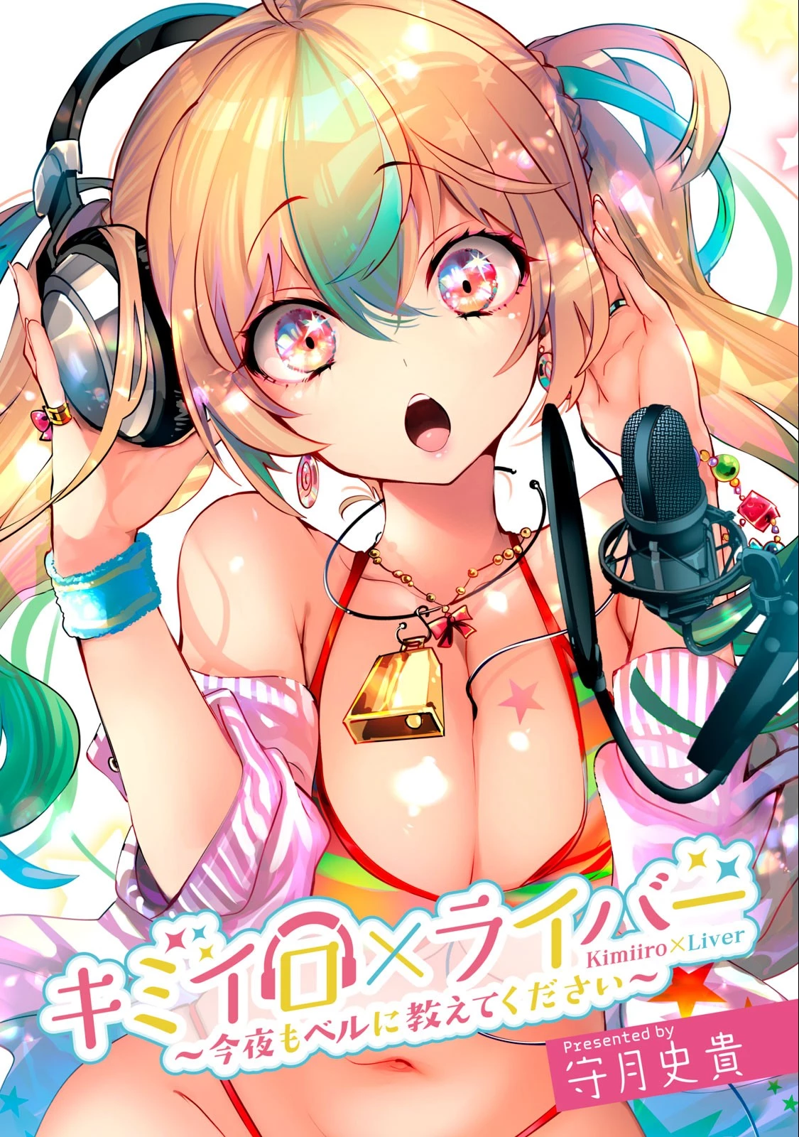 キミイロ×ライバー ～今夜もベルに教えてください～ 第1話 - 1