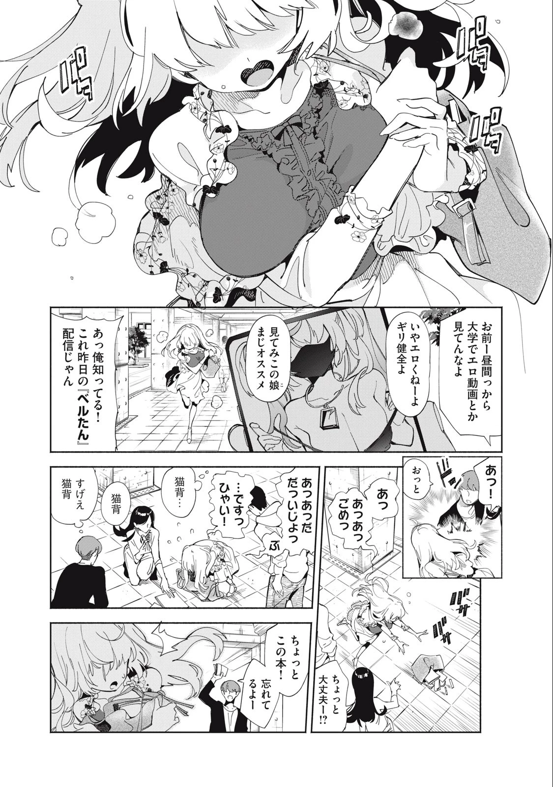 キミイロ×ライバー ～今夜もベルに教えてください～ 第1話 - 2