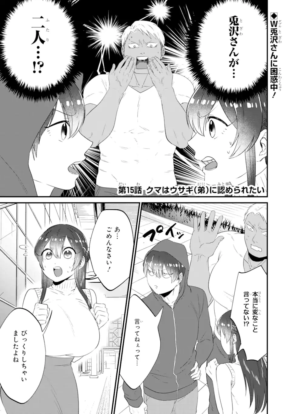 クマとウサギは友達ではいられない 第15話 - 1