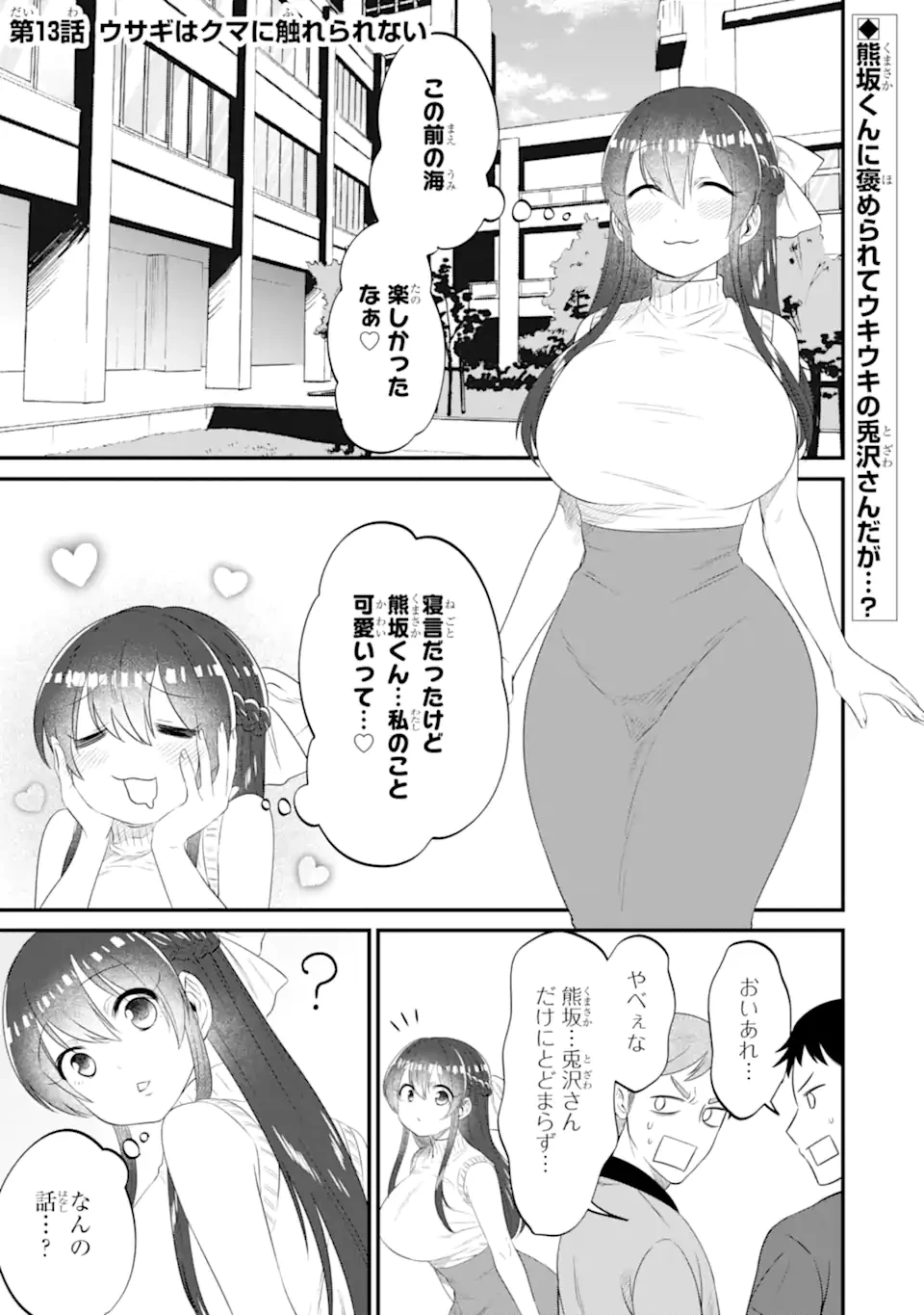クマとウサギは友達ではいられない 第13話 - 1