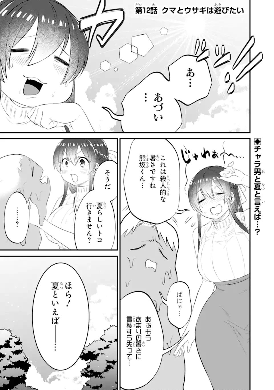 クマとウサギは友達ではいられない 第12話 - 1