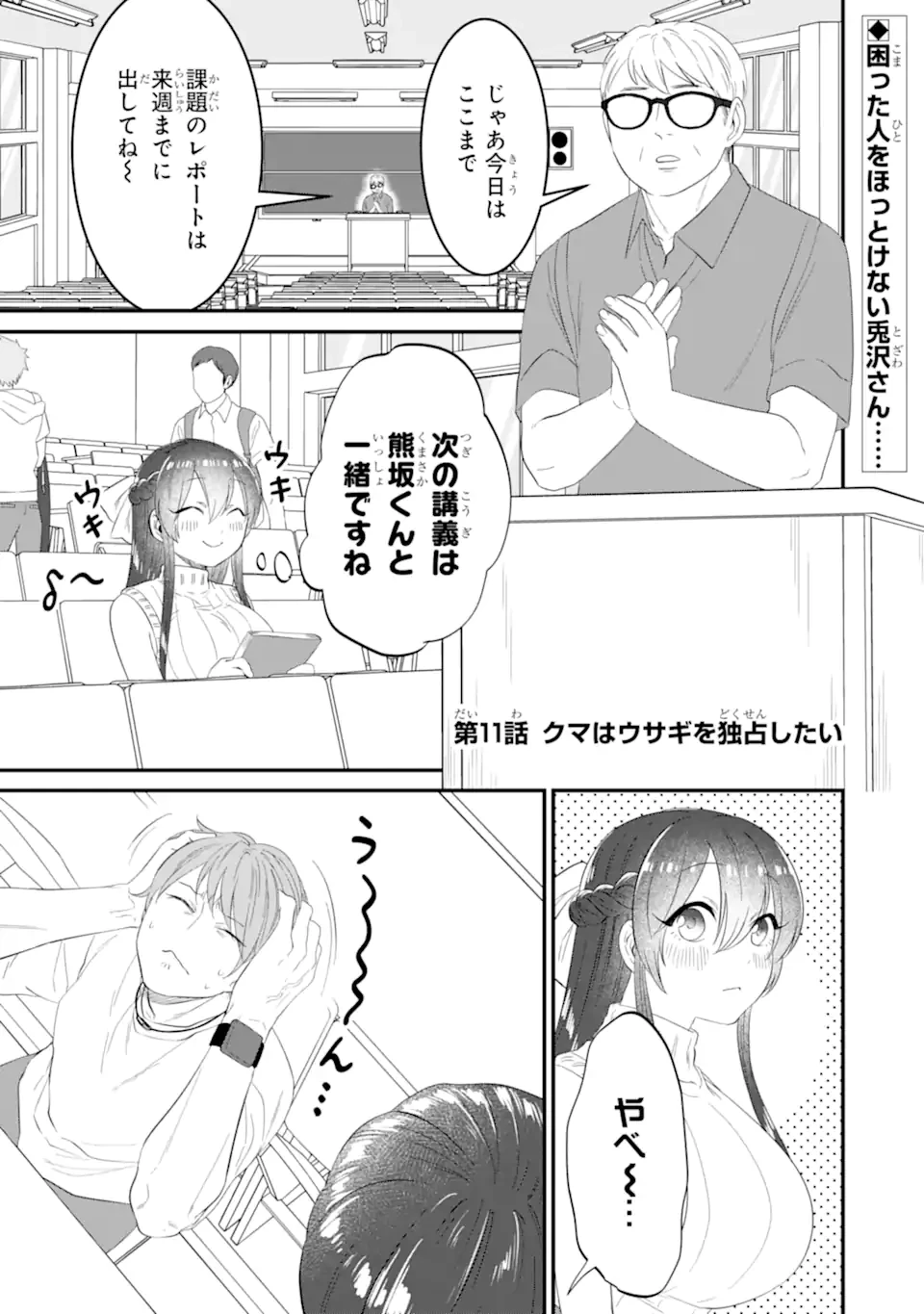クマとウサギは友達ではいられない 第11話 - 1