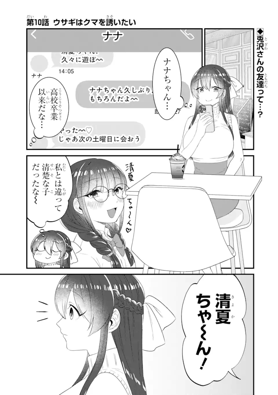 クマとウサギは友達ではいられない 第10話 - 1