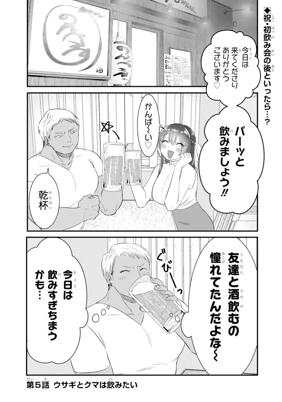 クマとウサギは友達ではいられない 第5話 - 1