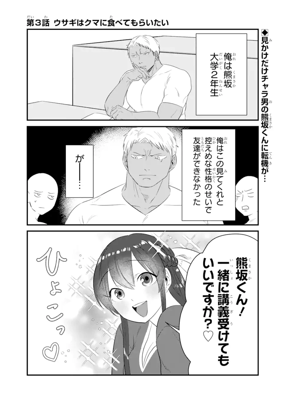 クマとウサギは友達ではいられない 第3話 - 1