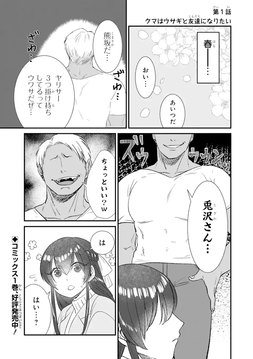 クマとウサギは友達ではいられない 第1話 - 1