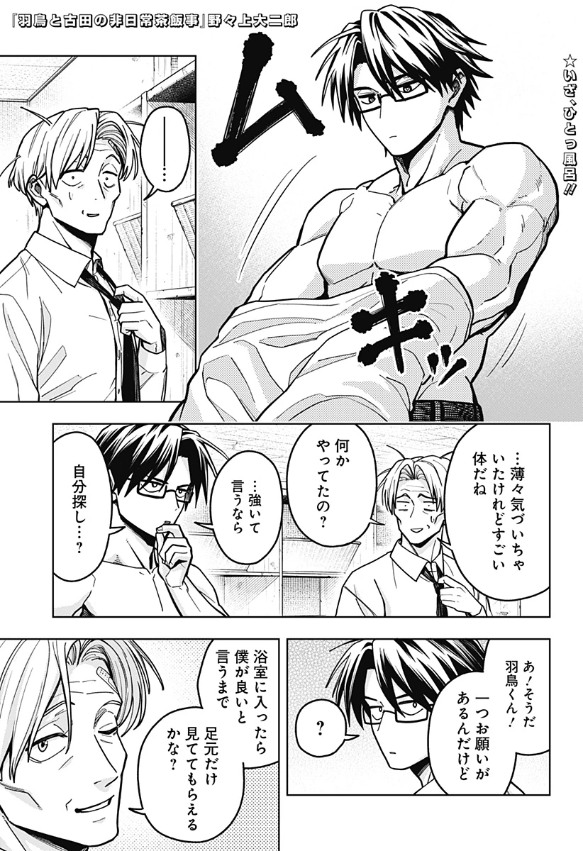 羽鳥と古田の非日常茶飯事 第13話 - 1