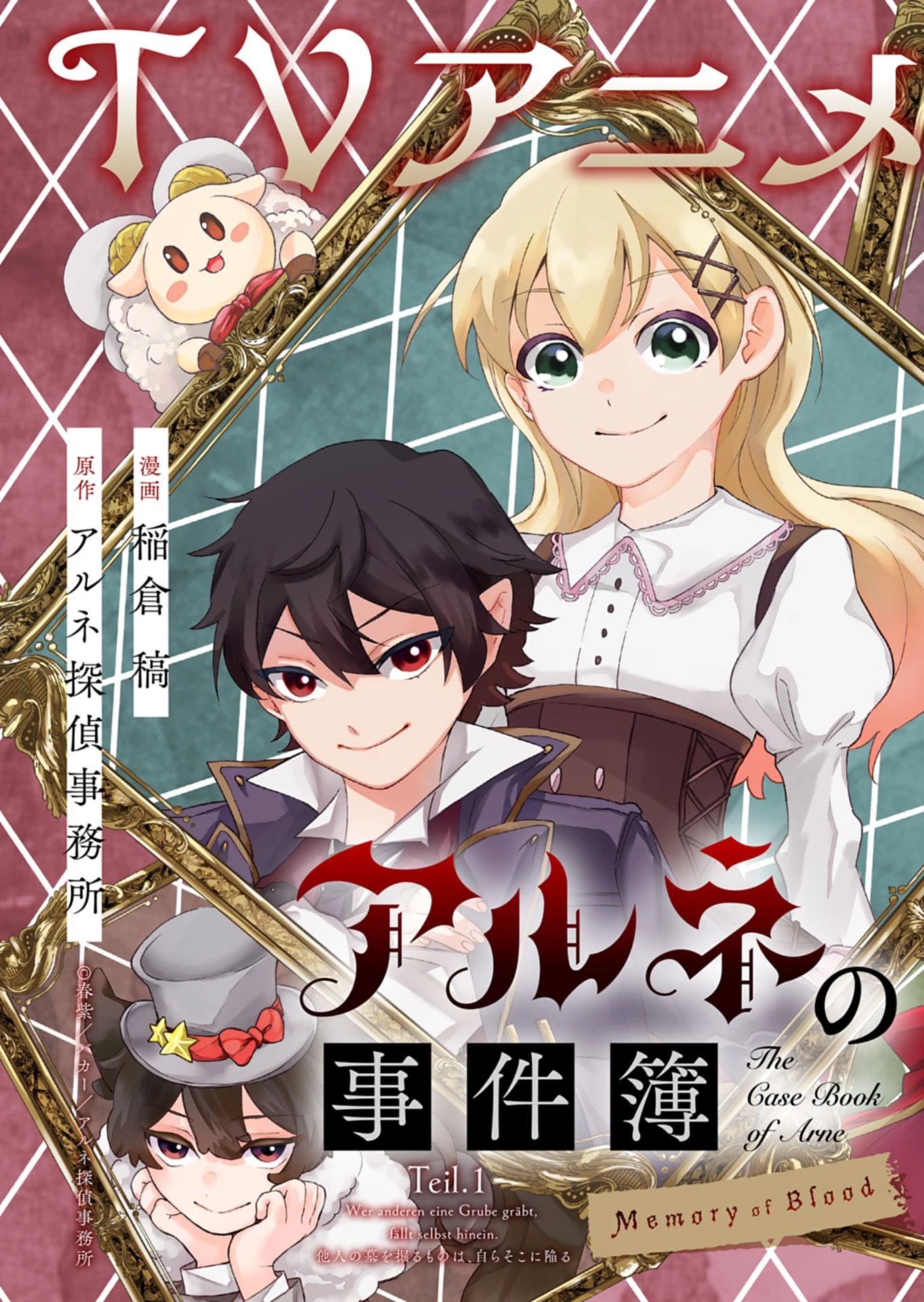 アルネの事件簿 第1話 - 3