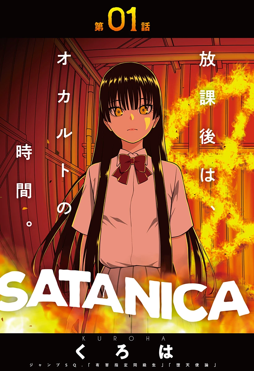 SATANICA 第1話 - 5