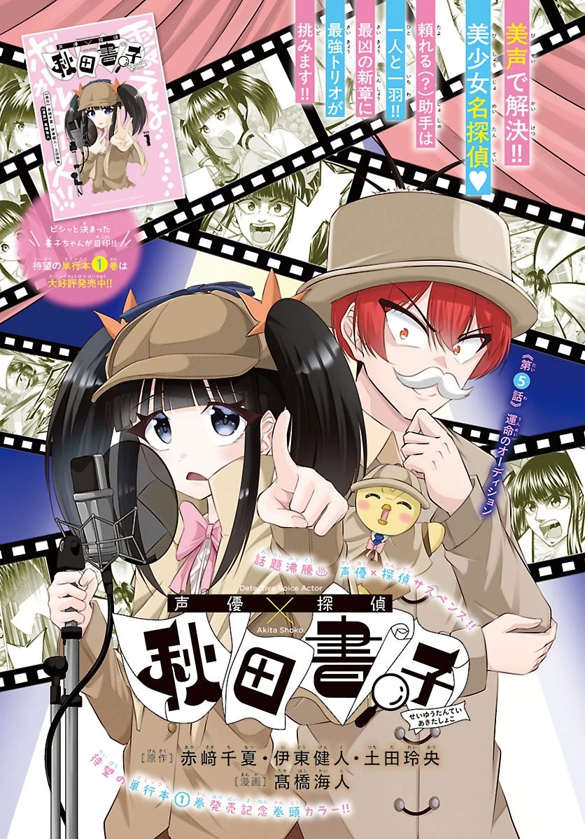 声優探偵×秋田書子 第5話 - 1