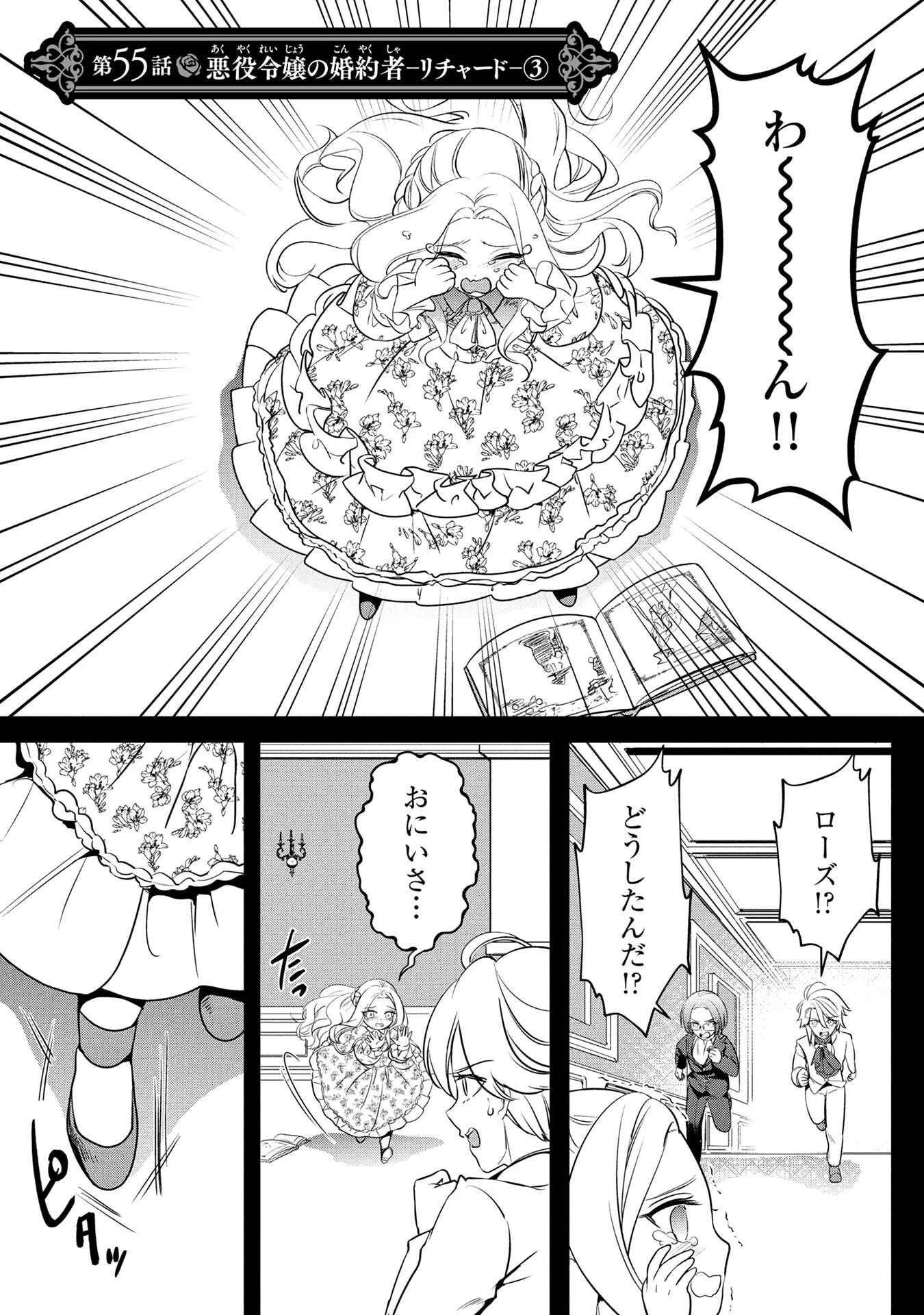 婚約者が浮気しているようなんですけど私は流行りの悪役令嬢ってことであってますか？ 第55話 - 1