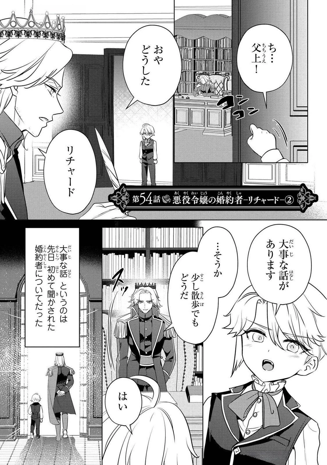 婚約者が浮気しているようなんですけど私は流行りの悪役令嬢ってことであってますか？ 第54話 - 1
