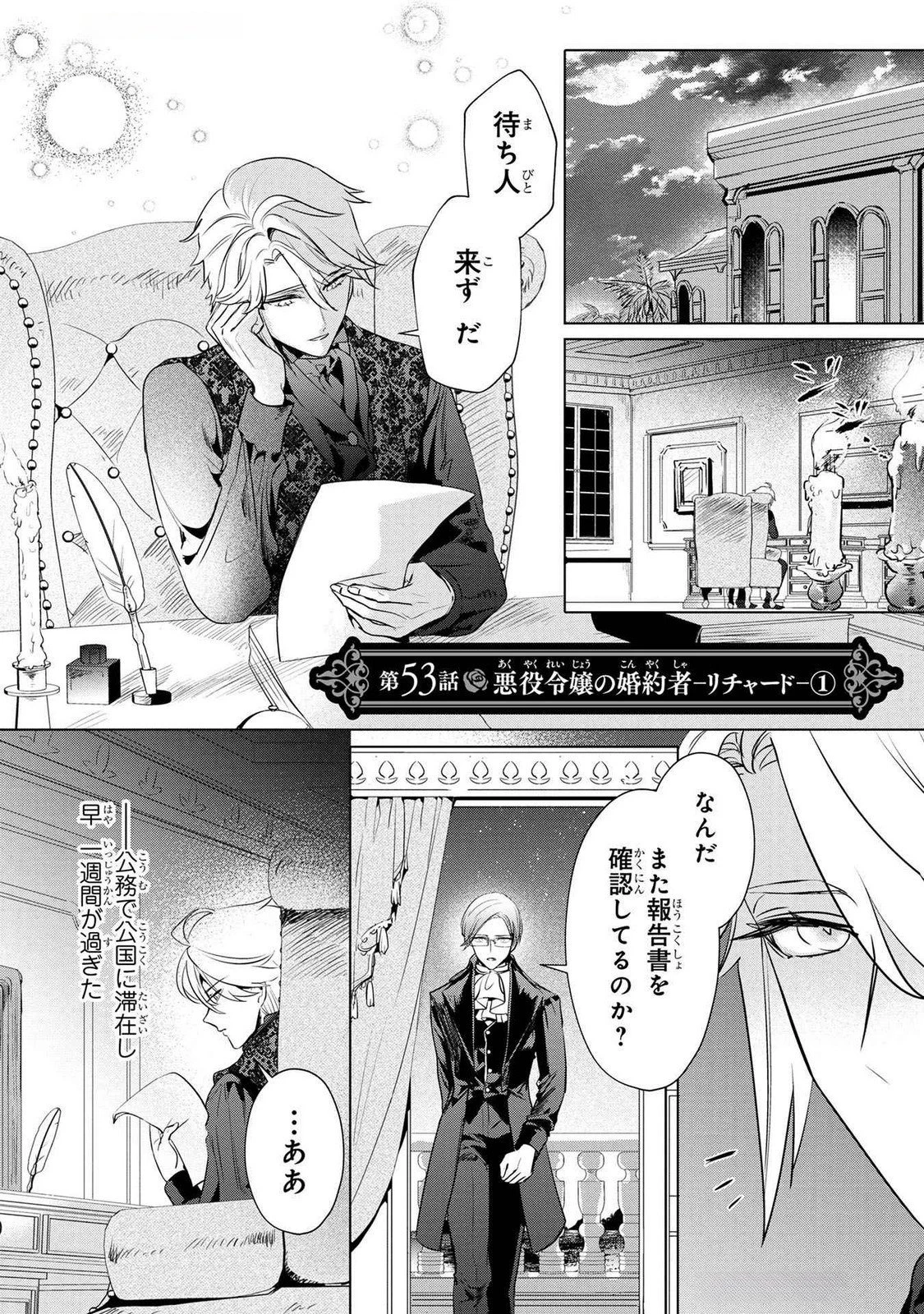 婚約者が浮気しているようなんですけど私は流行りの悪役令嬢ってことであってますか？ 第53話 - 1