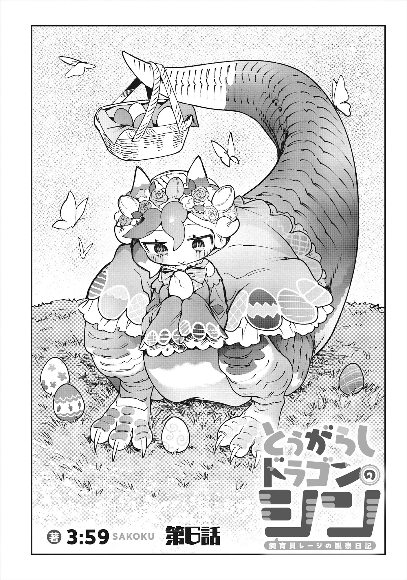 とうがらしドラゴンのシン 飼育員レージの観察日記 第6話 - 6