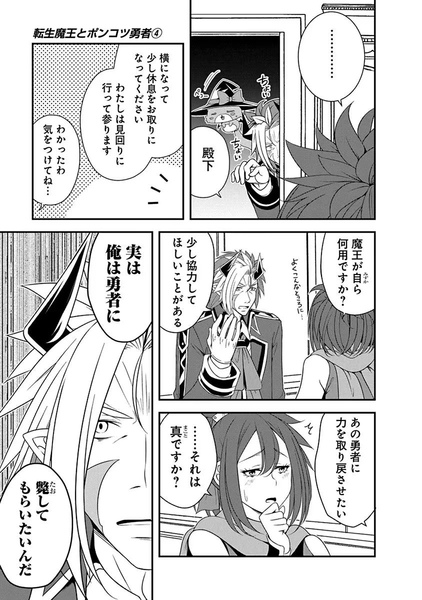 転生魔王とポンコツ勇者～魔王はカッコよく倒されたいのに、勇者がすぐ全滅しやがる～ 第22話 - 17