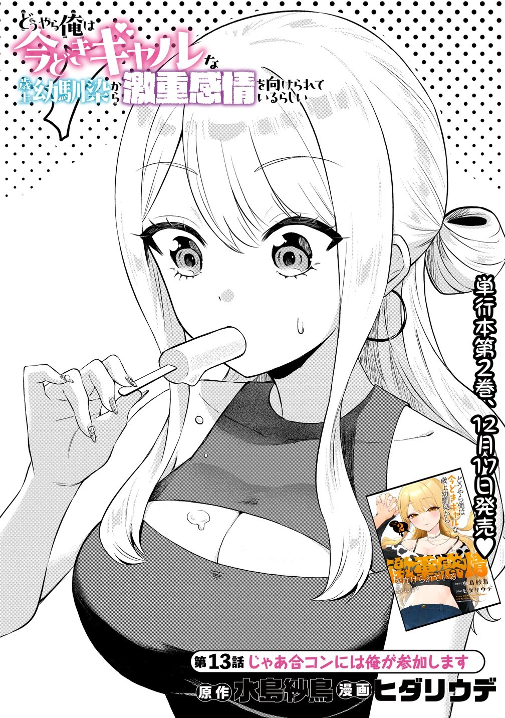 どうやら俺は今どきギャルな歳上幼馴染から激重感情を向けられているらしい 第13話 - 1