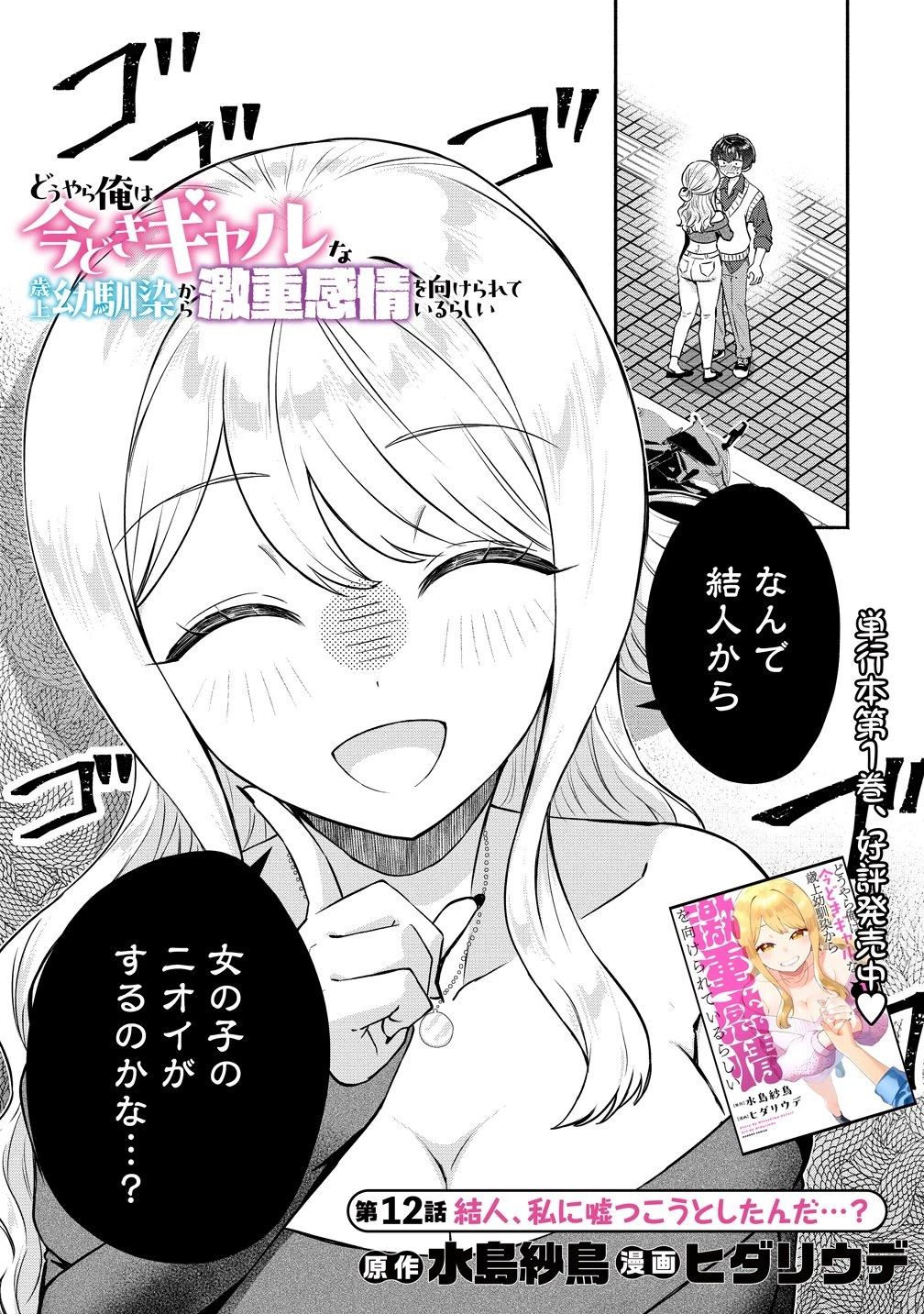 どうやら俺は今どきギャルな歳上幼馴染から激重感情を向けられているらしい 第12話 - 1