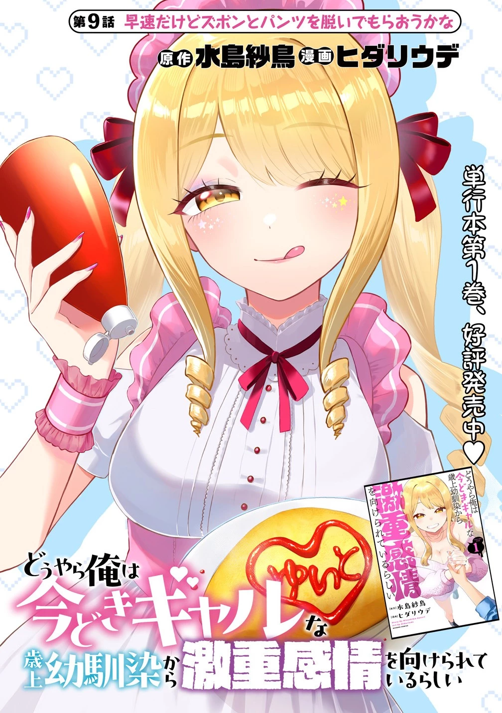 どうやら俺は今どきギャルな歳上幼馴染から激重感情を向けられているらしい 第9話 - 1