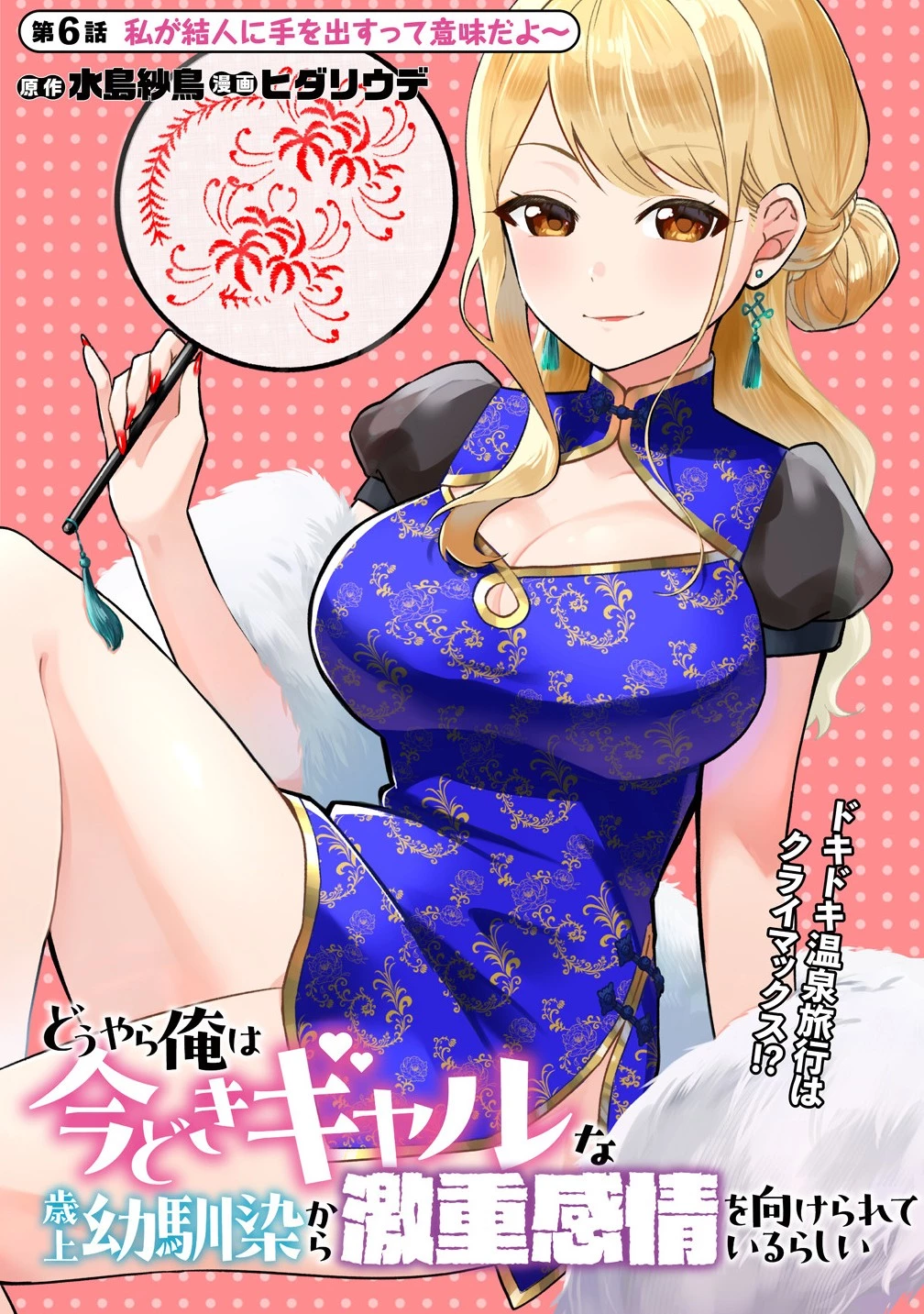どうやら俺は今どきギャルな歳上幼馴染から激重感情を向けられているらしい 第6話 - 1