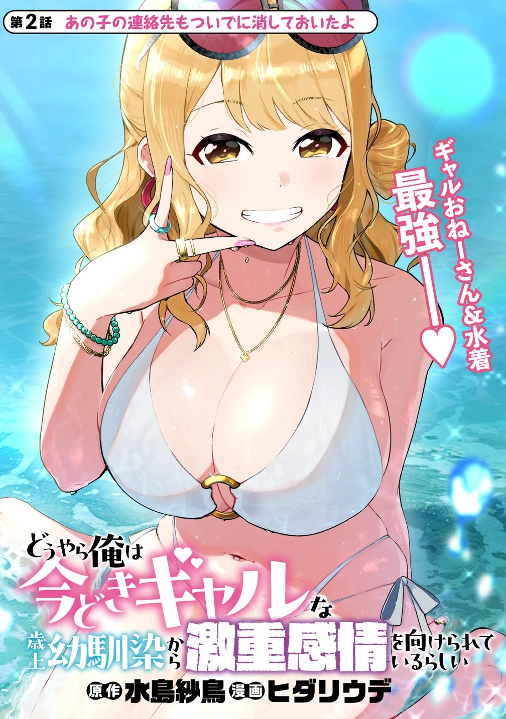どうやら俺は今どきギャルな歳上幼馴染から激重感情を向けられているらしい 第2話 - 1