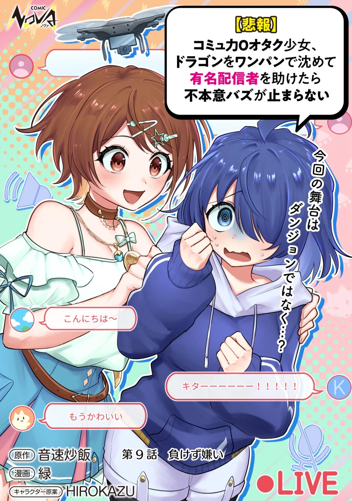 【悲報】コミュ力0オタク少女、ドラゴンをワンパンで沈めて有名配信者を助けたら不本意バズが止まらない 第9話 - 1