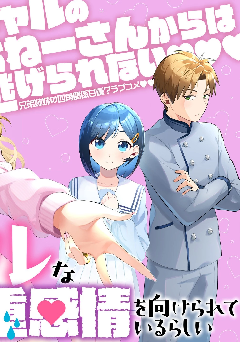 どうやら俺は今どきギャルな歳上幼馴染から激重感情を向けられているらしい 第1話 - 4