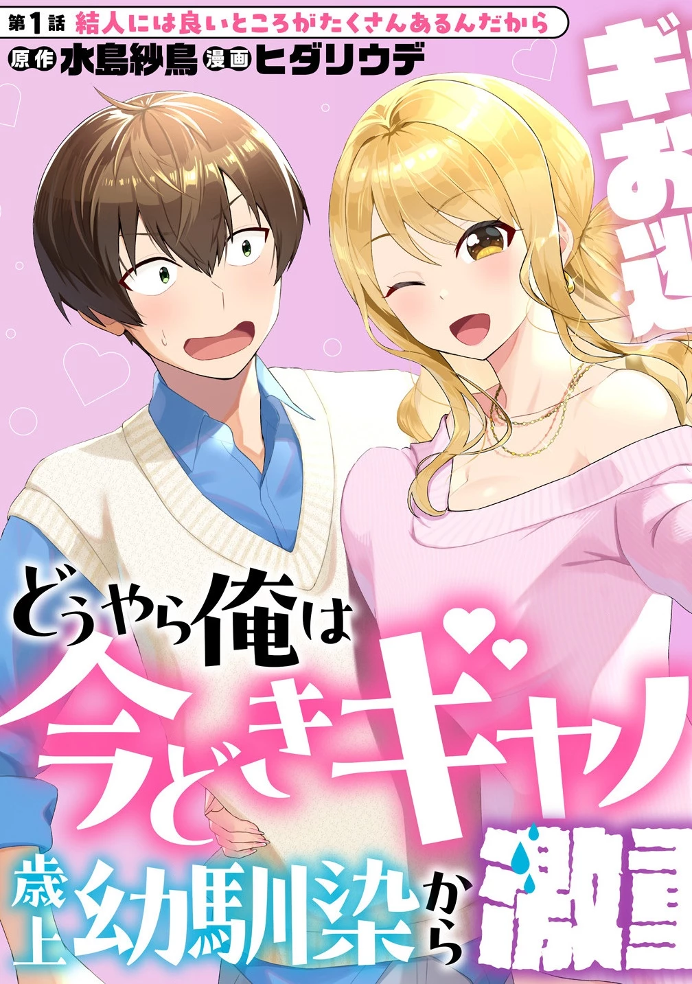 どうやら俺は今どきギャルな歳上幼馴染から激重感情を向けられているらしい 第1話 - 5