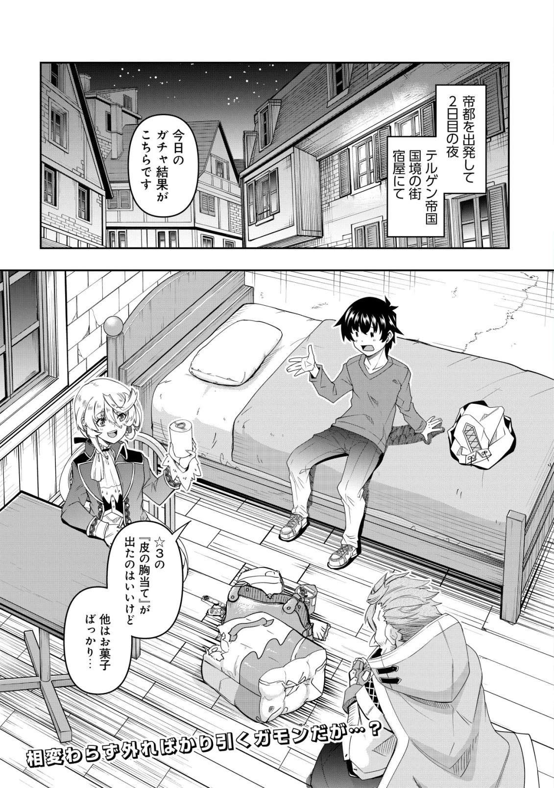 ガチャ勇者のストーリークエスト!!〜勇者のスキルとして与えられた『ガチャ』の確率がシブ過ぎるんですけど、何とかなりませんかね？〜 第4話 - 2