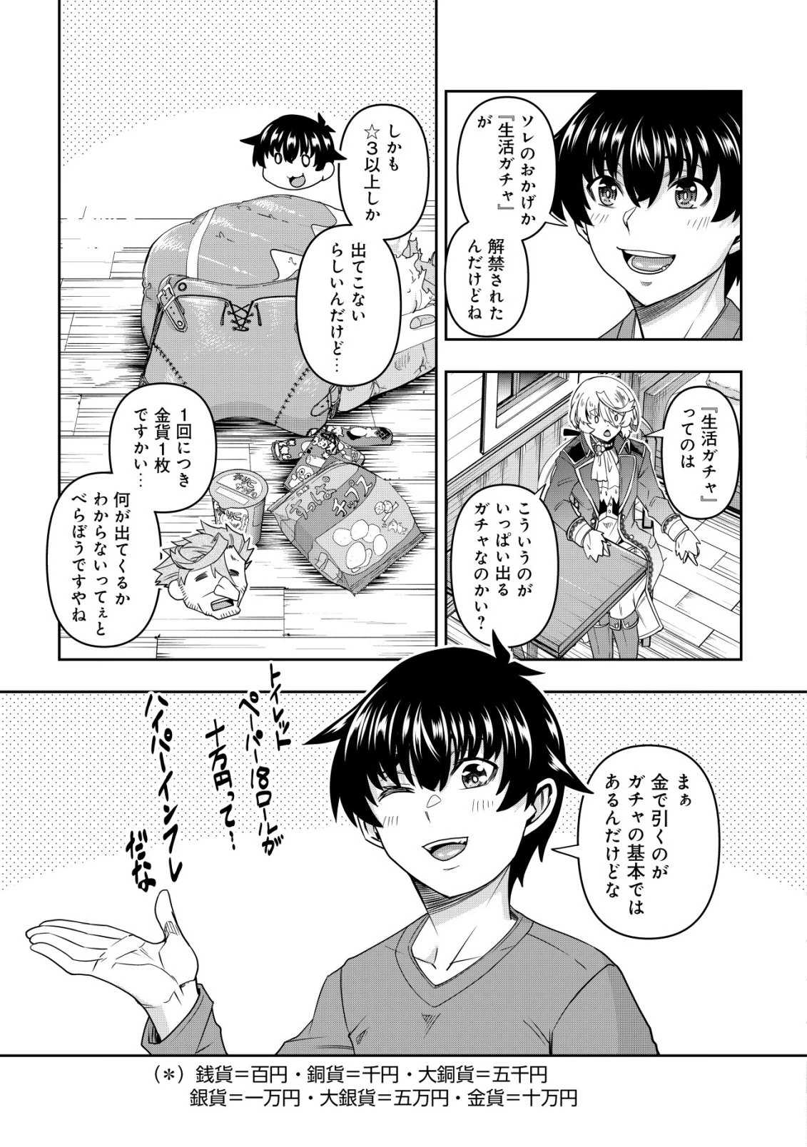 ガチャ勇者のストーリークエスト!!〜勇者のスキルとして与えられた『ガチャ』の確率がシブ過ぎるんですけど、何とかなりませんかね？〜 第4話 - 4