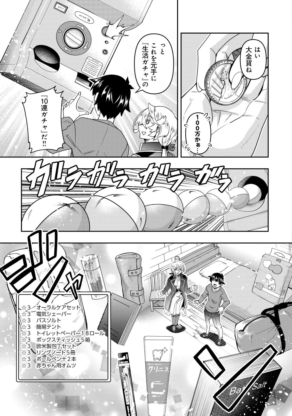 ガチャ勇者のストーリークエスト!!〜勇者のスキルとして与えられた『ガチャ』の確率がシブ過ぎるんですけど、何とかなりませんかね？〜 第4話 - 6
