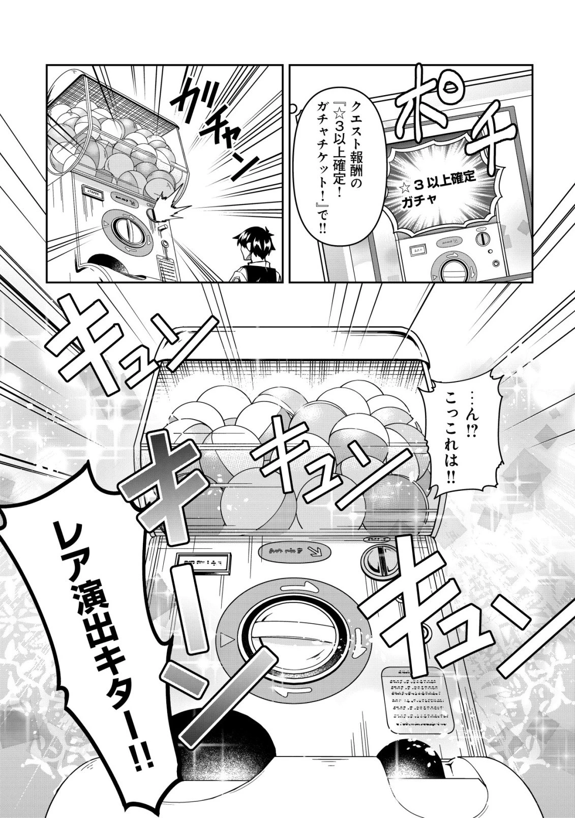 ガチャ勇者のストーリークエスト!!〜勇者のスキルとして与えられた『ガチャ』の確率がシブ過ぎるんですけど、何とかなりませんかね？〜 第4話 - 17