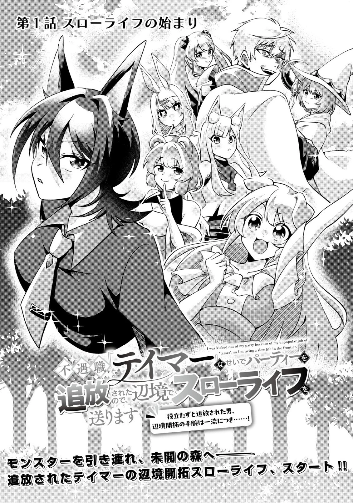 不遇職『テイマー』なせいでパーティーを追放されたので、辺境でスローライフを送ります～役立たずと追放された男、辺境開拓の手腕は一流につき……!～ 第1話 - 3