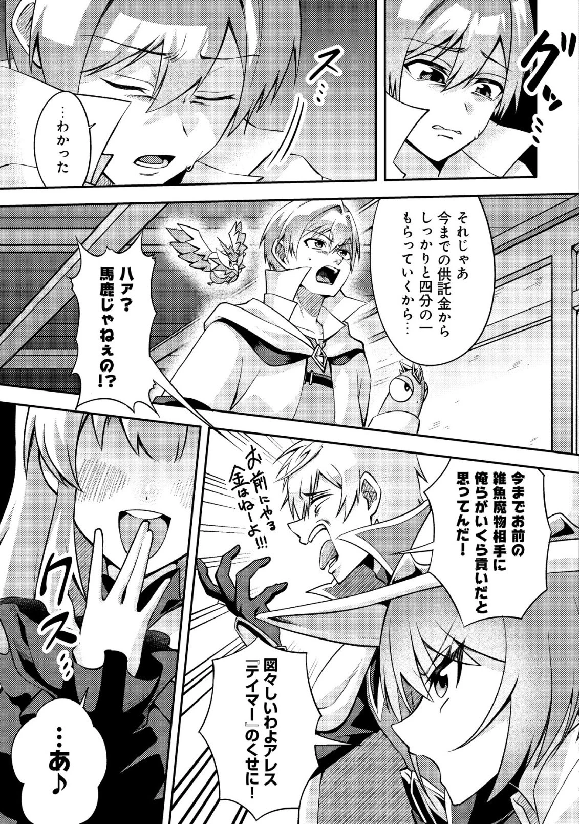 不遇職『テイマー』なせいでパーティーを追放されたので、辺境でスローライフを送ります～役立たずと追放された男、辺境開拓の手腕は一流につき……!～ 第1話 - 9