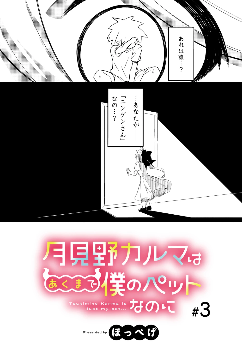 月見野カルマはあくまで僕のペットなのに 第3話 - 3